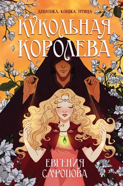 Евгения Сафонова Кукольная королева обложка книги