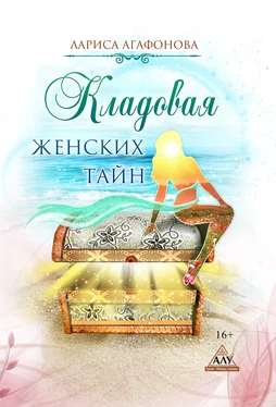 Лариса Агафонова Кладовая женских тайн обложка книги