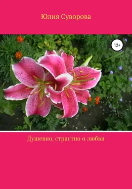 Юлия Суворова Душевно, страстно о любви обложка книги