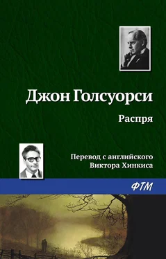 Джон Голсуорси Распря обложка книги