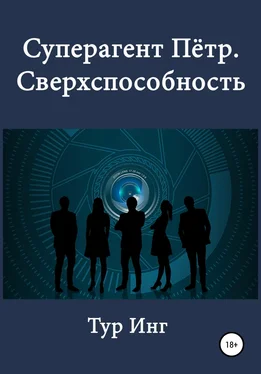 Тур Инг Суперагент Пётр. Сверхспособность обложка книги