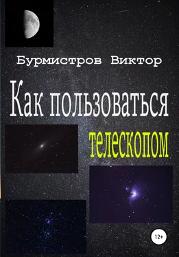 Виктор Бурмистров Как пользоваться телескопом обложка книги