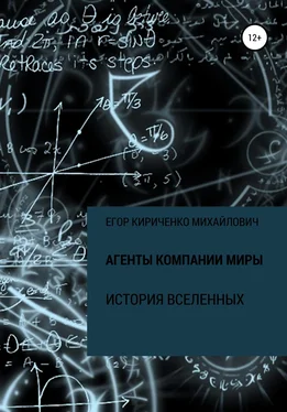 Егор Кириченко Агенты компании МИРЫ. История Вселенных обложка книги