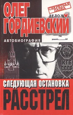 Олег Гордиевский Следующая остановка - расстрел обложка книги