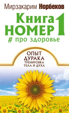 Мирзакарим Норбеков Книга номер 1 # про здоровье обложка книги