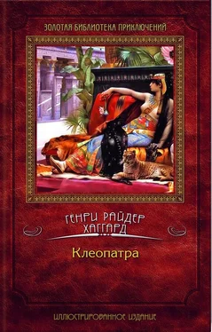 Генри Райдер Хаггард Клеопатра