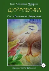 Валентин Надеждин - Дюймовочка