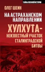 Олег Шеин - На астраханском направлении. Хулхута – неизвестный участок Сталинградской битвы