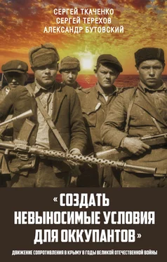 Сергей Ткаченко «Создать невыносимые условия для оккупантов»: движение сопротивления в Крыму в годы Великой Отечественной войны обложка книги