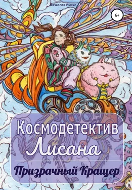 Вячеслав Рюхко Космодетектив Лисана. Призрачный кращер обложка книги