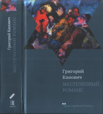 Григорий Канович Местечковый романс обложка книги