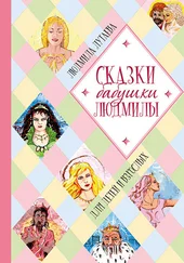 Людмила Лутаева - Сказки бабушки Людмилы. Для детей и взрослых