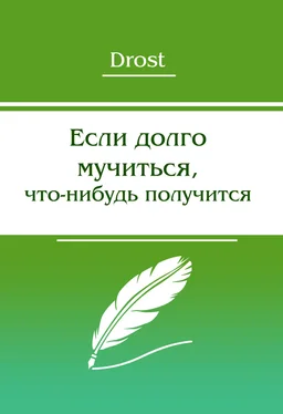 Drost Если долго мучиться, что-нибудь получится обложка книги