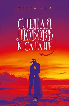 Ольга Рем Слепая любовь к Сатане обложка книги