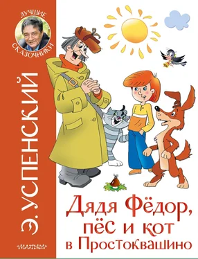 Эдуард Успенский Дядя Фёдор, пёс и кот в Простоквашино обложка книги