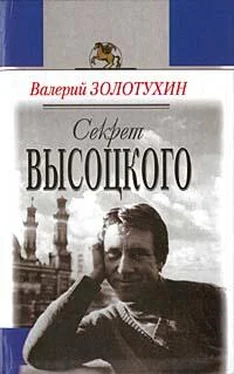 Валерий Золотухин Секрет Высоцкого обложка книги