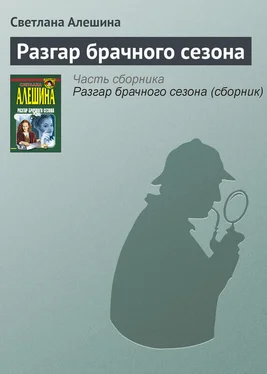 Светлана Алешина Разгар брачного сезона обложка книги