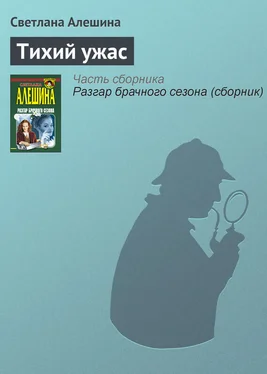 Светлана Алешина Тихий ужас обложка книги