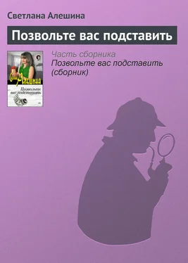 Светлана Алешина Позвольте вас подставить обложка книги