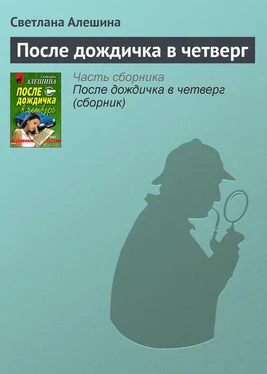 Светлана Алешина После дождичка в четверг обложка книги