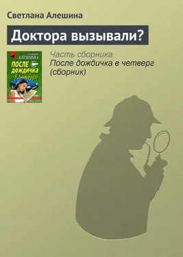 Светлана Алешина Доктора вызывали? обложка книги