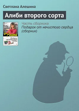 Светлана Алешина Алиби второго сорта обложка книги