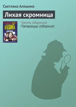 Светлана Алешина Лихая скромница обложка книги