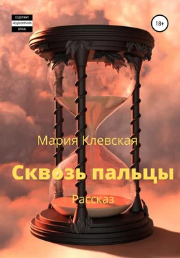 Мария Клевская Сквозь пальцы обложка книги