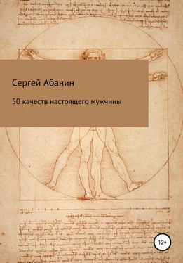 Сергей Абанин 50 качеств настоящего мужчины обложка книги