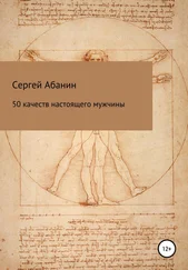 Сергей Абанин - 50 качеств настоящего мужчины