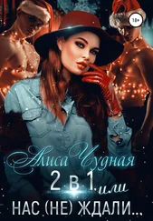 Алиса Чудная - 2 в 1, или Нас (не) ждали