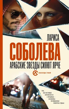 Лариса Соболева Арабские звезды сияют ярче обложка книги