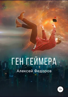 Алексей Федоров Ген геймера обложка книги