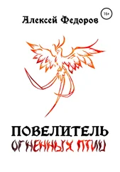 Алексей Федоров - Повелитель огненных птиц