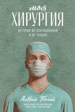 Андрей Убогий Моя хирургия. Истории из операционной и не только обложка книги