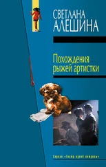 Светлана Алешина - Похождения рыжей артистки