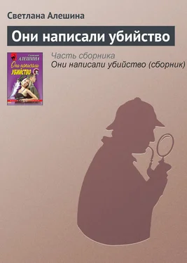 Светлана Алешина Они написали убийство обложка книги