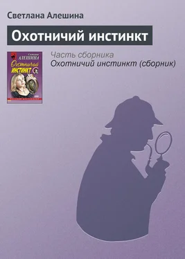 Светлана Алешина Охотничий инстинкт обложка книги