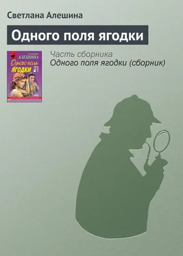 Светлана Алешина Одного поля ягодки обложка книги