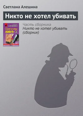 Светлана Алешина Никто не хотел убивать обложка книги