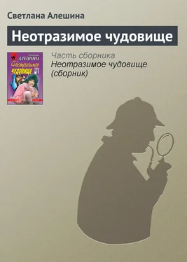 Светлана Алешина Неотразимое чудовище обложка книги