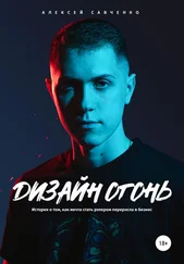 Алексей Савченко - Дизайн Огонь