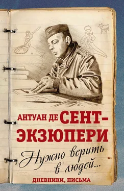 Антуан де Сент-Экзюпери Нужно верить в людей… Дневники, письма обложка книги