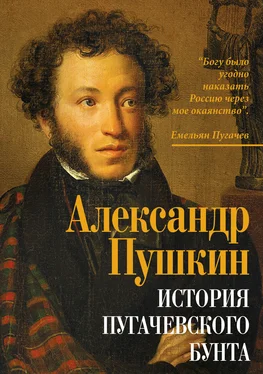 Александр Пушкин История Пугачевского бунта