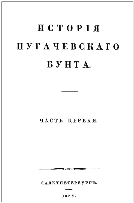 Первое издание Истории Пугачевского бунта 1834 Глава первая Начало яицких - фото 1