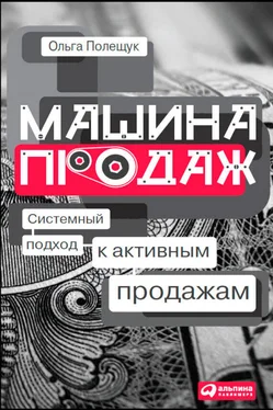 Ольга Полещук Машина продаж. Системный подход к активным продажам обложка книги