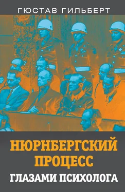 Гюстав Гильберт Нюрнбергский процесс глазами психолога обложка книги