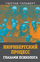 Гюстав Гильберт - Нюрнбергский процесс глазами психолога