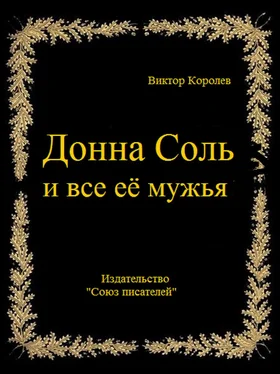 Виктор Королев Донна Соль и все её мужья обложка книги
