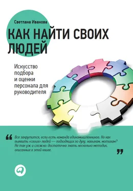 Светлана Иванова Как найти своих людей. Искусство подбора и оценки персонала для руководителя